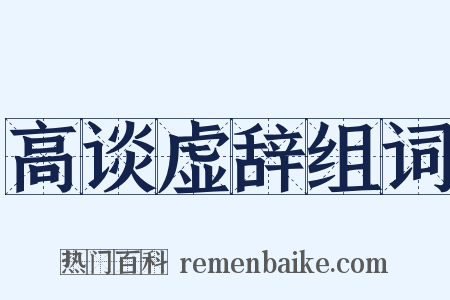 高谈虚辞组词是什么意思的图片